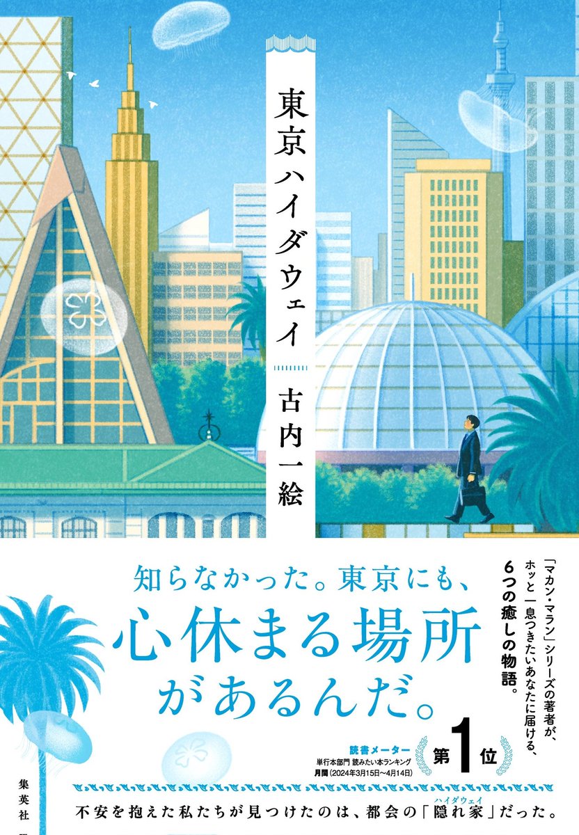 shueisha_bungei's tweet photo. ⚡新 情 報 解 禁！⚡

5/24刊 🟠心休まる連作短編集🟠
『東京ハイダウェイ』(#古内一絵/著)
のカバーが完成！！！

装丁:岡本歌織 @nextdoor_d
装画:嶽まいこ @mk_dake

最高に可愛い装画は、作中に登場する実在の場所をモデルに描いていただきました📚

⏬詳細はコチラ！
https://t.co/Obw4iAsz8b https://t.co/qah0kh0wSC