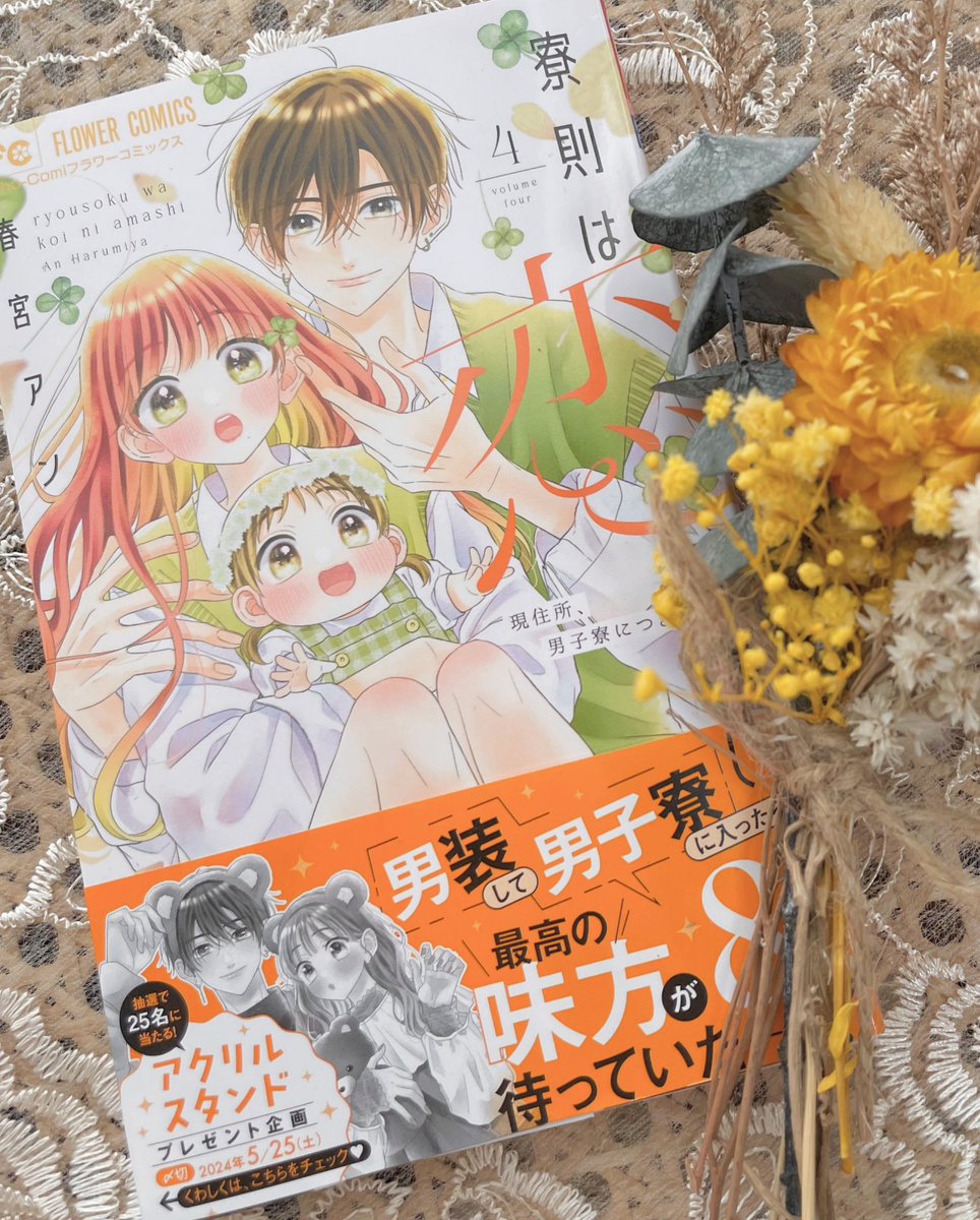 【🤍お知らせ🤍】 「寮則は恋に甘し」4巻本日発売です🙇‍♀️💐 （電子は5/3配信となります） カバーはこちらの3人が目印です🌱 描き下ろしのページや帯プレ企画もございますので是非チェックしていただけますと大変嬉しいです🥲🫶♡ よろしくお願いいたします･:*