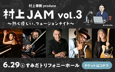 #村上RADIO 恒例のライブ「村上JAM」 第3弾イベント開催決定‼️ #村上春樹 produce 村上JAM vol.3 ～熱く優しい、フュージョンナイト～ 開催日：2024年6月29日(土) 会場：すみだトリフォニーホール 本日からTOKYO FM先行予約がスタート！ (〆切5月6日23:59)…