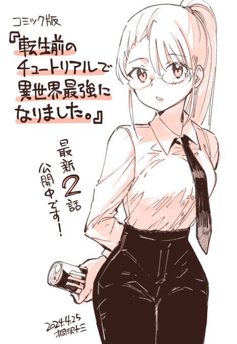 ポンコツオペレーターのアンナさんが幹部たちに囲まれて苦しむ中、【あの時消された】アレっぽい【ヤツ】が覚醒する!
https://t.co/dIoeZFSHTI

コミック版『転生前のチュートリアルで異世界最強になりました。』最新二話公開中です。
リンク先で全話まだまだ無料で読めます! 