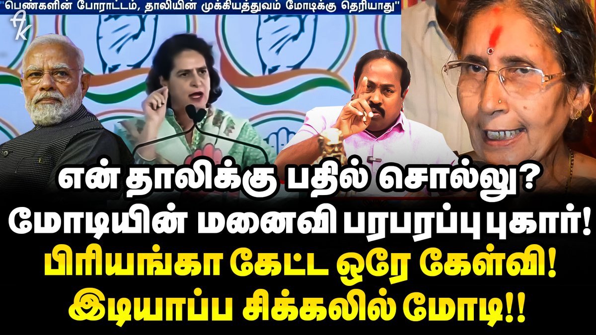 arakalagam's tweet photo. 600 விவசாயிகளின் தாலியை அறுத்தது யார் ? பிரியங்கா அதிரடி ! பீதியில் Modi |Modi Controversy | @pasumponpandia interview
#pasumponpandian #PriyankaGandhi #ModiHateSpeech #modiwife #TamilNadu #Rajasthan #LokSabhaElections2024📷 #ElectionCommission https://t.co/Bm8BvRptxn