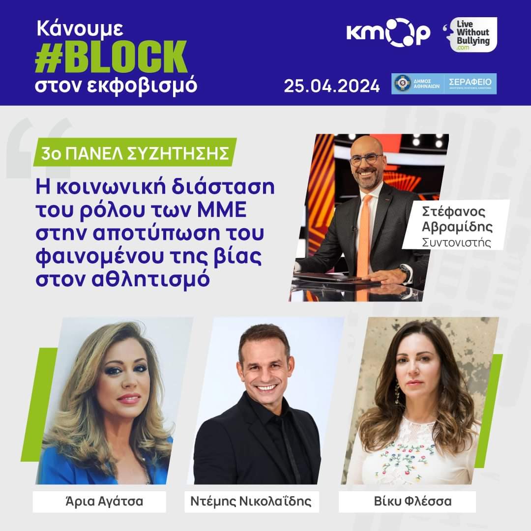 Κάνουμε #Block στον Εκφοβισμό
📆 Πέμπτη 25 Απριλίου στις 17:30 
📍 Σεράφειο του Δήμου Αθηναίων

#Αθλητισμός #Βία 

🇬🇷
#ΜεΠαιδεία & #ΜεΠολιτισμό
#ΜεΤηνΦλέσσα 
#ΒίκυΦλέσσα #Φλέσσα 
#ΑξιοποίησεΤηνΨήφοΣου 
#Ευρωεκλογές #ΕΥΡΩΕΚΛΟΓΕΣ2024 #Ευρωψηφοδέλτιο #Ευρωβουλή 
🇪🇺 
#MePaideia &