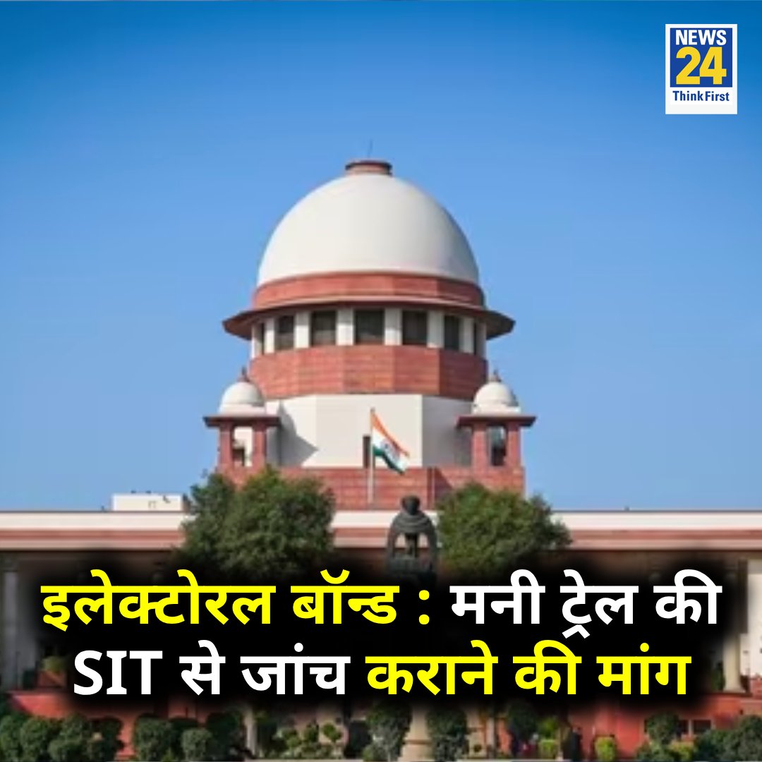 इलेक्टोरल बॉन्ड : मनी ट्रेल की SIT से जांच करने की मांग 

◆ सुप्रीम कोर्ट में दाखिल हुई PIL 

Supreme Court | #SupremeCourt | #PIL | Electoral Bond