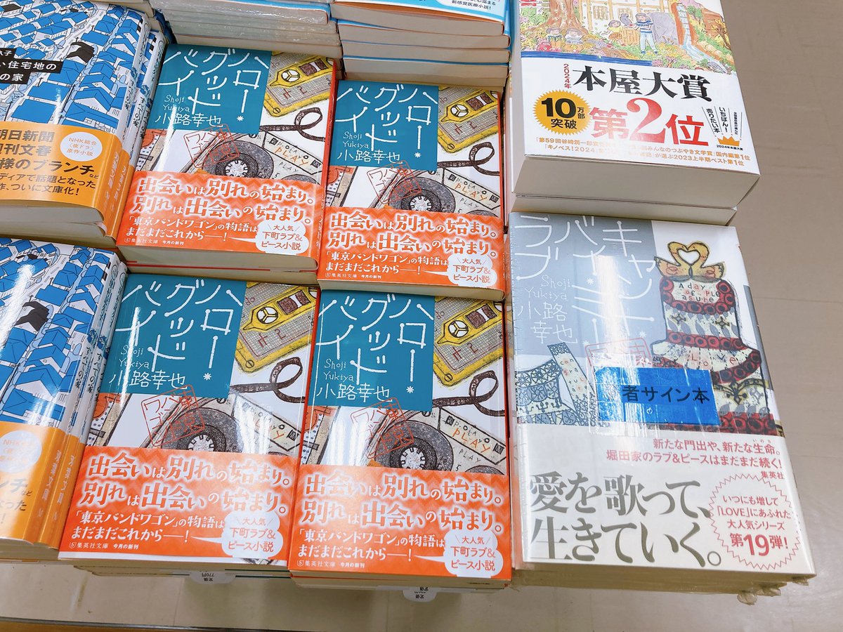小路幸也 さん『#キャント・バイ・ミー・ラブ #東京バンドワゴン