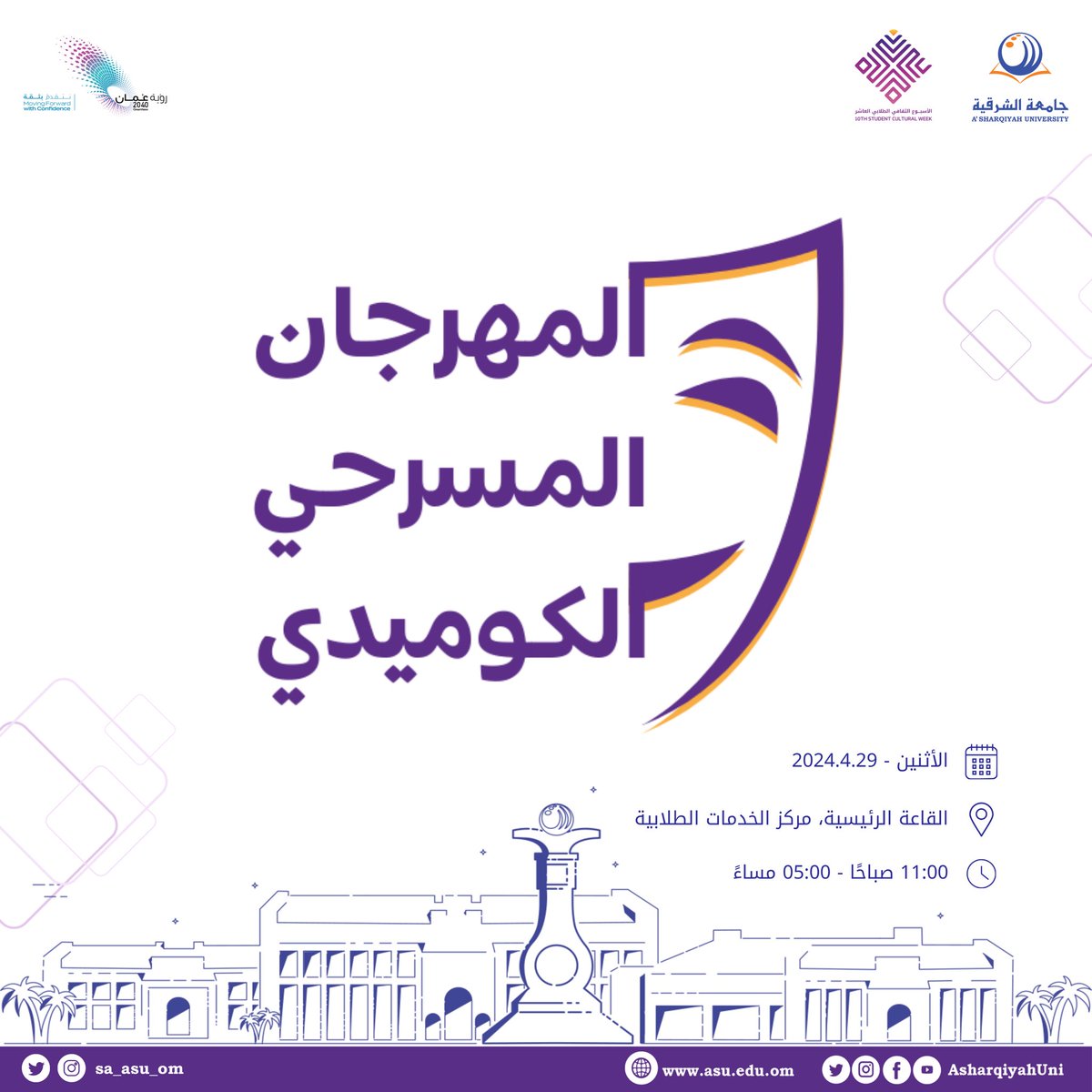 sa_asu_om's tweet photo. المهرجان المسرحي الكوميدي بجامعة الشرقية 🎭✨
#الأسبوع_الثقافي_الطلابي_العاشر
#cw10 https://t.co/7fO9ZZGAeC