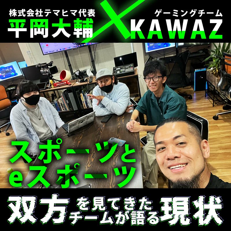 gamer2_post's tweet photo. eスポーツ講師、フィジカルスポーツとの差など、ここでしか語られない話題がもりだくさんですよ！

名古屋に拠点を置くeスポーツチーム、KAWAZさん（@KAWAZ_esports）と、ガチサプ（@gachisup）でお馴染みの平岡さんの対談取材を公開しました。

▼こちらからご覧になれます
https://t.co/mWr6Tmznbi https://t.co/SY9eJAjjaH