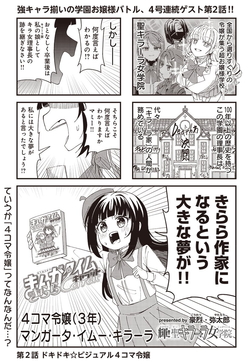 【きららキャラット6月号】4号連続ゲスト第2話!
豪烈・弥太郎先生「輝!!聖キラーラ女学院」
令嬢がプライドをかけてしのぎを削る魔境・キラーラ女学院。
今回は、4コマ令嬢が登場!!
名はマンガータ・イムー・キラーラ!!