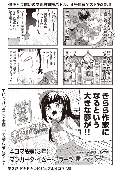 【きららキャラット6月号】4号連続ゲスト第2話!
豪烈・弥太郎先生「輝!!聖キラーラ女学院」

令嬢がプライドをかけてしのぎを削る魔境・キラーラ女学院。
今回は、4コマ令嬢が登場!!
名はマンガータ・イムー・キラーラ!! 