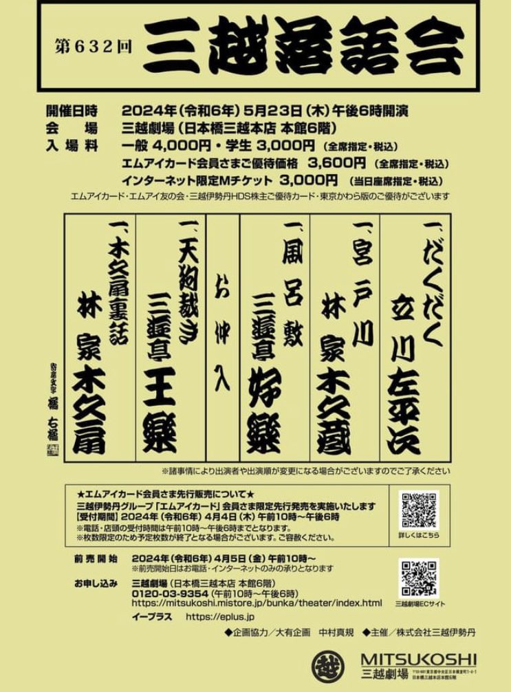 5月23日（木）

第632回三越落語会

午後6時開演
トリ林家木久扇、三遊亭好楽、
林家木久蔵、三遊亭王楽、
立川左平次　

#林家木久扇　#三遊亭好楽
#林家木久蔵 #三遊亭王楽
#立川左平次　#落語　#笑点  

一般：4,000円（全席指定・税込）　
学生：3,000円（全席指定・税込）