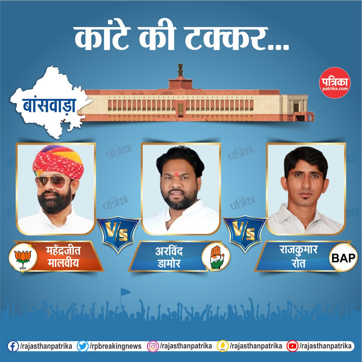 rpbreakingnews's tweet photo. राजस्थान की हॉट सीट पर लोकसभा चुनाव का रण
#LokSabhaElection2024 #Election2024 #ElectionWithPatrika #RajasthanPatrika https://t.co/CkJl7PHnwD
