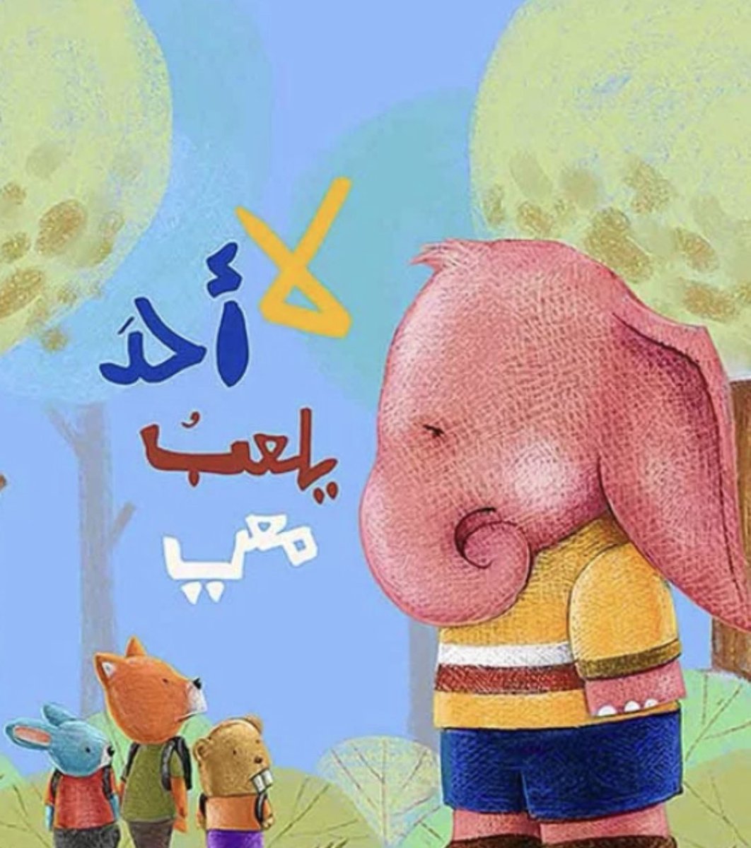 manhalbookstore's tweet photo. قصتنا اليوم بعنوان (لا أحد يلعب معي) مناسبة لعمر 6-9 سنوات.

https://t.co/HdgOdt1S5B https://t.co/qm3qQRujKR