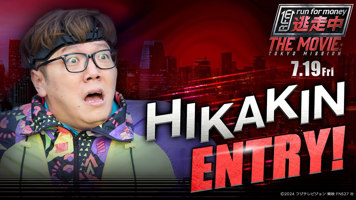 ▶︎▶︎ 𝐄𝐍𝐓𝐑𝐘 ◀︎◀︎

#HIKAKIN

超人気動画クリエイター HIKAKINが参戦‼️
が、登場早々大ピンチ⁉️
彼の視線の先には……

🎥映画『#逃走中THEMOVIE』
𝟕.𝟏𝟗(𝐅𝐫𝐢) 𝐆𝐀𝐌𝐄 𝐒𝐓𝐀𝐑𝐓🕶️