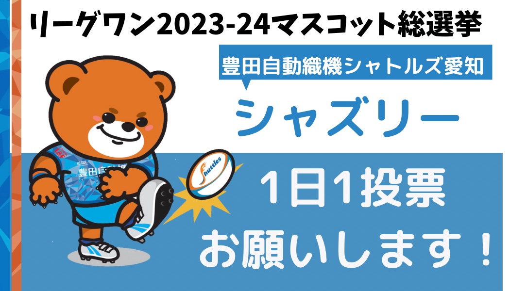 リーグワンマスコット総選挙　開催中🏉 「 #シャズリー 」に清き一票を🐻🧸🗳️💙 ▪️投票期間 4月24日(水)8:00～ 5月8日(水)18:00 1日1回ずつ投票できます👇 forms.gle/ZQzKLygR61eDqz… #豊田自動織機シャトルズ愛知 #マスコット総選挙