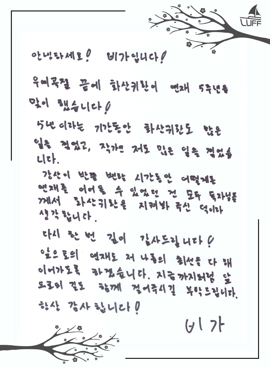 🌸비가 대협께서 보내신 서신입니다🌸
긴 시간 동안 <화산귀환>을 응원해 주신 여러분께 정말 감사드립니다. 저희 러프미디어 역시 그 관심에 보답할 수 있도록 앞으로도 좋은 모습 보일 수 있게 노력하겠습니다.
정말 감사합니다!