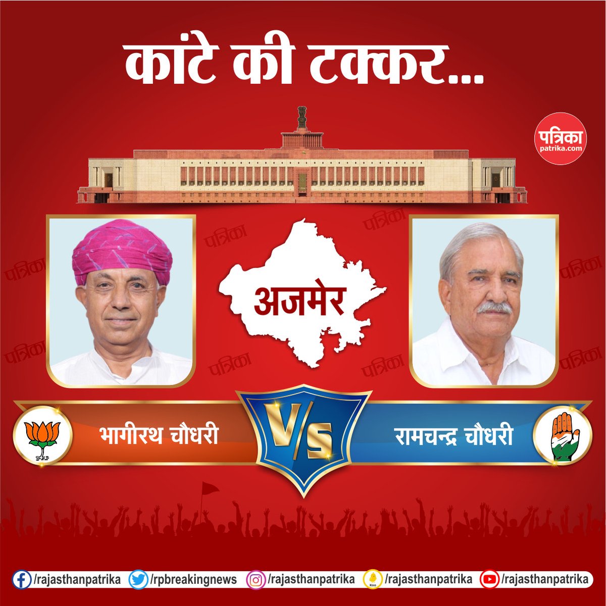 rpbreakingnews's tweet photo. राजस्थान की हॉट सीट पर लोकसभा चुनाव का रण
#LokSabhaElection2024 #Election2024 #ElectionWithPatrika #RajasthanPatrika https://t.co/oKa5odinIs