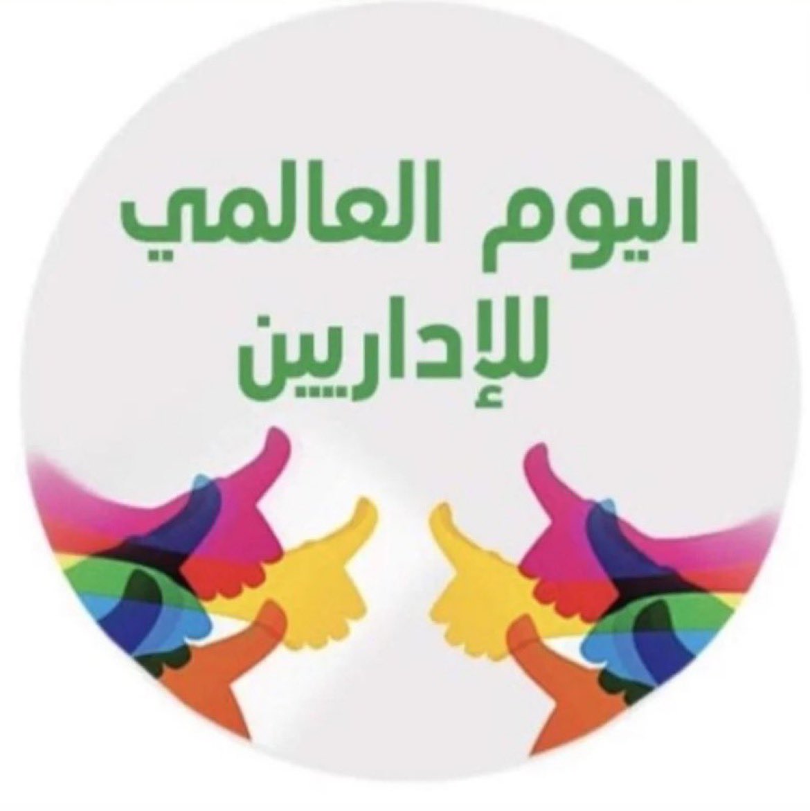 j_yio0's tweet photo. #اليوم_العالمي_للإداريين

25 إبريل 
من كل عام يوم مميز لجميع الكادر الإداري، 
أنتم الجنود الخفية لكل انجاز
بُوركت جهودكم❤️ https://t.co/OT0YgDAiI1
