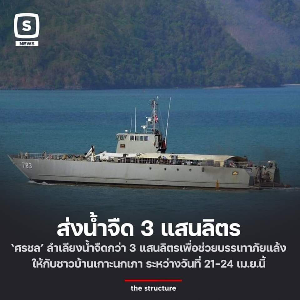 # ไม่ต้องถาม...ขอตอบเลย
'ทหารมีไว้ทำเตี่ยแกไง'...ชาวบ้านเกาะนกเภา อ.ดอนสัก จ.สุราษฏร์ธานี ได้มีน้ำจืดใช้ยามขาดแคลน ขอขอบคุณกองทัพเรือ 'เราไม่ทิ้งกัน'