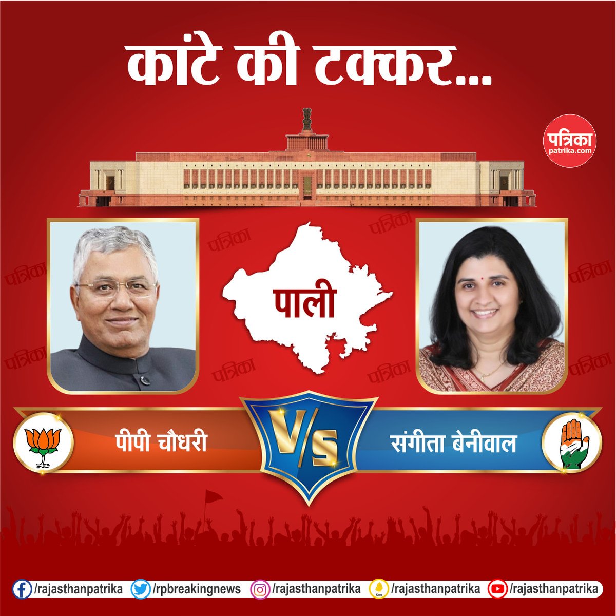 rpbreakingnews's tweet photo. राजस्थान की हॉट सीट पर लोकसभा चुनाव का रण
#LokSabhaElection2024 #Election2024 #ElectionWithPatrika #RajasthanPatrika https://t.co/PGwWxyWKuT