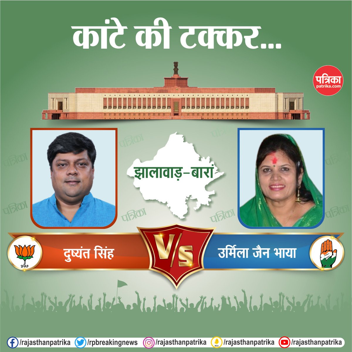 rpbreakingnews's tweet photo. राजस्थान की हॉट सीट पर लोकसभा चुनाव का रण
#LokSabhaElection2024 #Election2024 #ElectionWithPatrika #RajasthanPatrika https://t.co/dk8LaqtrBz