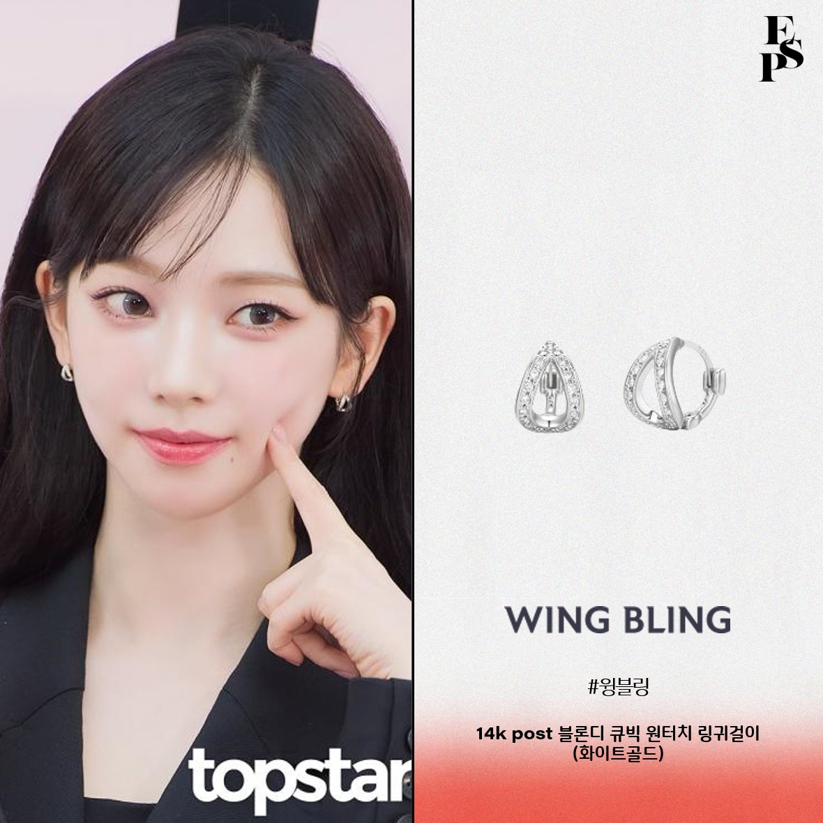 eunsungplan's tweet photo. #뷰티행사 #에스파 #카리나 #링귀걸이 정보
#aespa #KARINA
(출처 : topstarnews)
▶브랜드_윙블링
▶상품명_14k post 블론디 큐빅 원터치 링귀걸이 (화이트골드)
#에스파패션 #카리나패션 #カリナ #エスパ #유지민 #kfashion #dailylook #ootd #wingbling https://t.co/3rZmXtEAg4