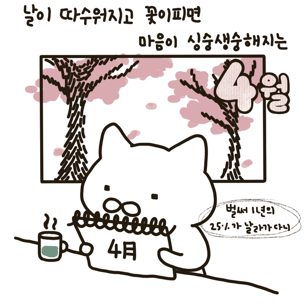 EwhaWomansUniv's tweet photo. Chorokcat - Memories of the exam period

[Ewha Life] in collaboration with Beot-Creators

❖Production: Kim Sin-jeong (@chorokcat), majoring in Economics

❖Support: Office of Communications

#alreadyApril #timeflies #midtermexam #howItacklethis #niceweather #goodluck #EWHA https://t.co/kGBSJJzpIU