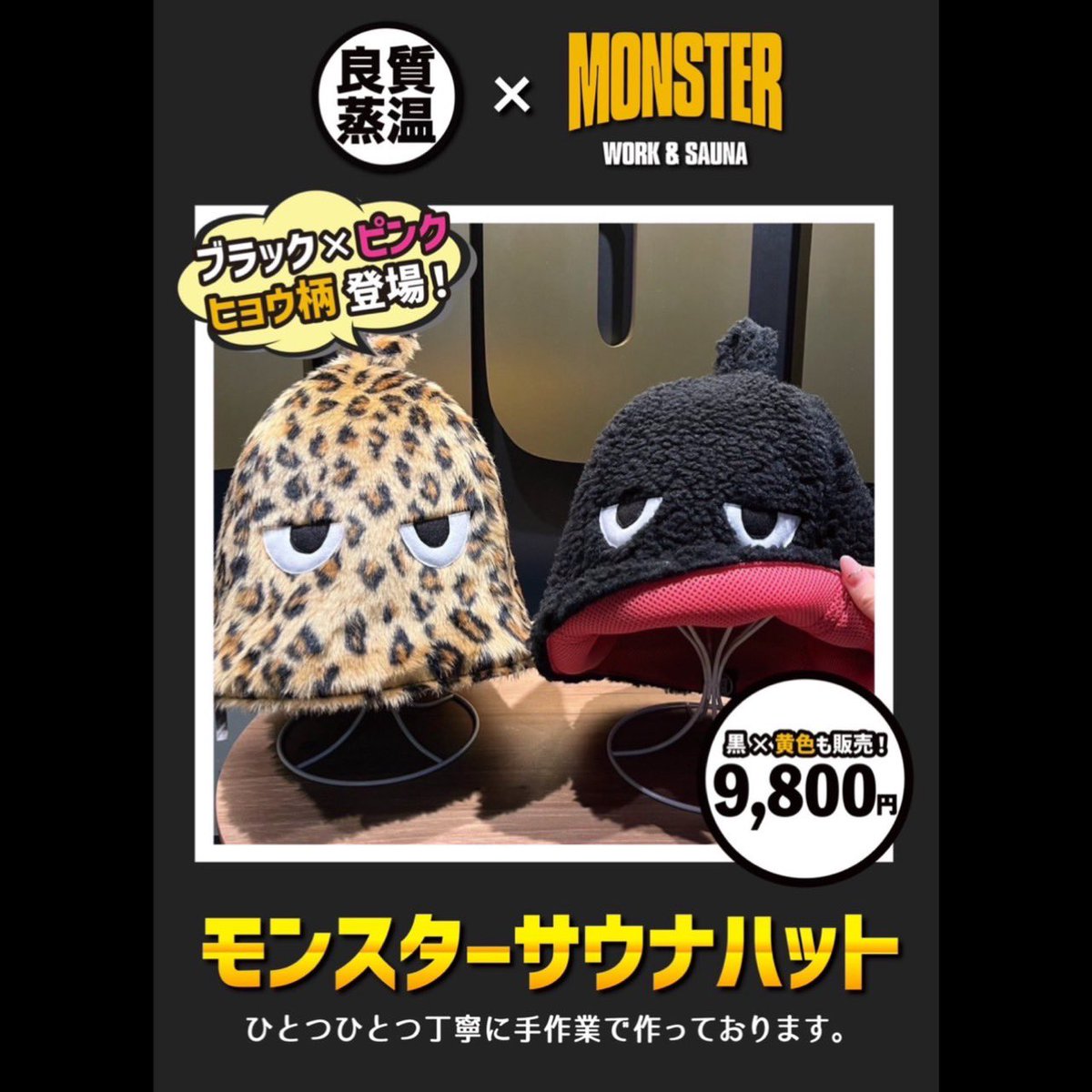MONSTER WORK&SAUNA×ベストサウナハット コラボ MONSTER WORK&SAUNA×ベストサウナハット コラボ