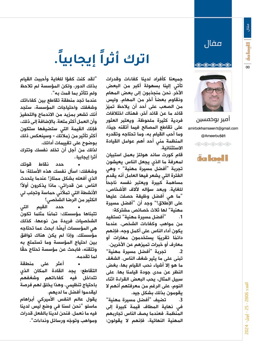 yamamahMAG's tweet photo. مقال - أمير بوخمسين..
اترك أثراً إيجابياً..
عندما تجد منطقة تقاطع بين كفاءاتك وشغفك واحتياجات المؤسسة، ستجد أنك تشعر بمزيد من الاندماج والتحفيز وأن العمل أكثر متعة.

https://t.co/ciTJEQwRNz

@Ameerbu501 https://t.co/zcstsNcL18