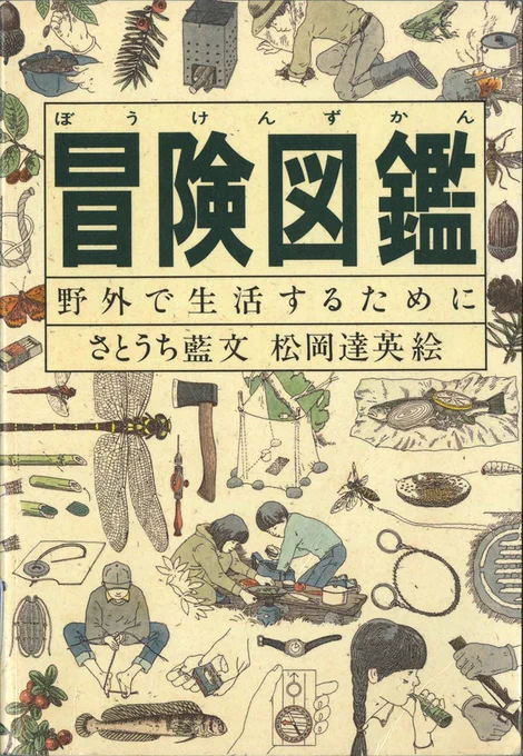 GWにキャンプやアウトドアを予定している皆さま、福音館の本気すぎるアウトドア本『冒険図鑑』をご存じですか❓

テントでの過ごし方から料理の基本、救急用品リストまで、なんと500項目の大ボリューム😲 おでかけのおともにいかがでしょう🏃

👇愛読者の社員による実践報告
https://t.co/rrYfeHxH1b 