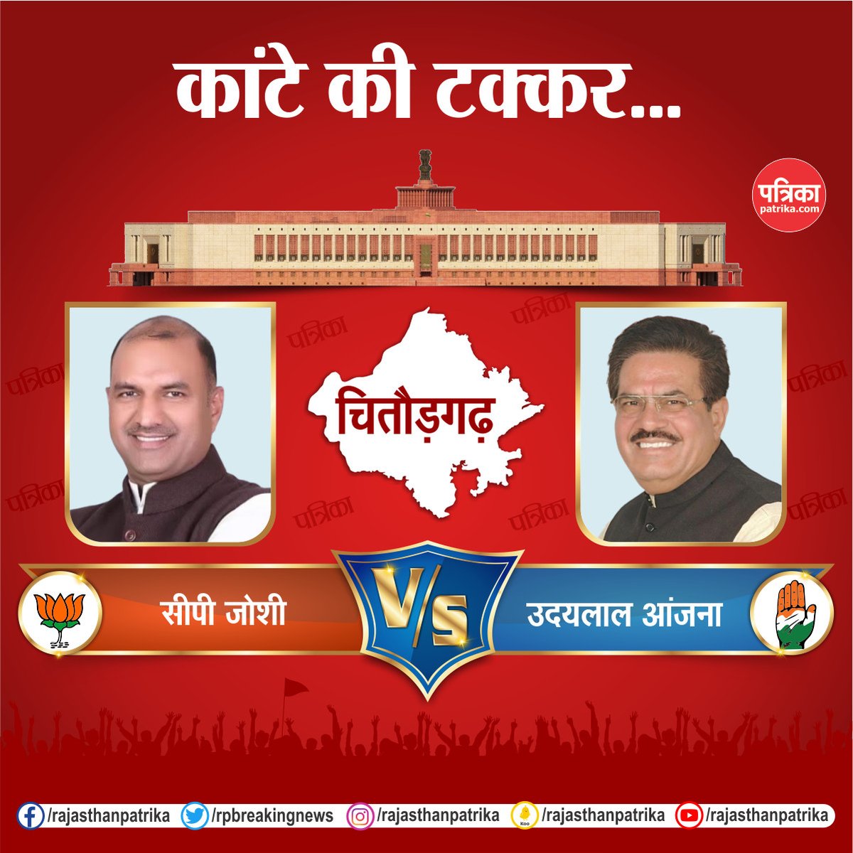 rpbreakingnews's tweet photo. राजस्थान की हॉट सीट पर लोकसभा चुनाव का रण
#LokSabhaElection2024 #Election2024 #ElectionWithPatrika #RajasthanPatrika https://t.co/6kjzrw3oFq