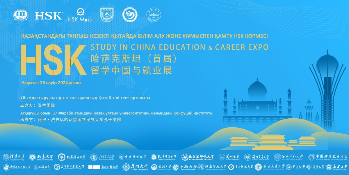 4月26日，#HSK 和25所中国名校将在阿拉木图举办首届🇨🇳🇰🇿哈萨克斯坦HSK留学中国与就业展，最实用的留学中国资讯等你来了解🤩！25 TOP Chinese universities will together with HSK to hold the 1st HSK Study in China Education and Career Expo in #Almaty on April 26th.