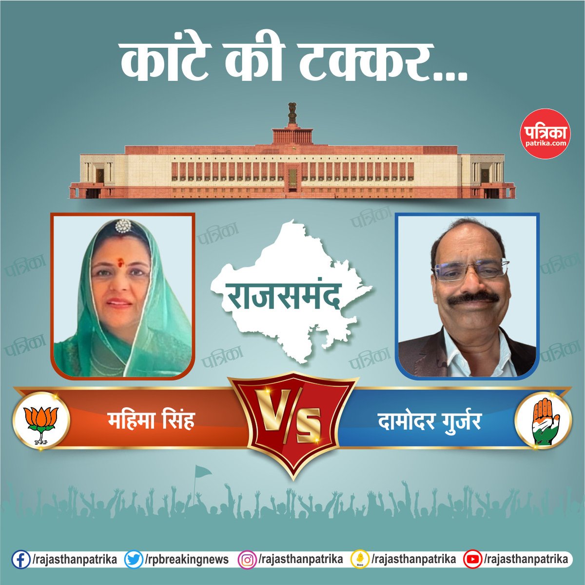 rpbreakingnews's tweet photo. राजस्थान की हॉट सीट पर लोकसभा चुनाव का रण
#LokSabhaElection2024 #Election2024 #ElectionWithPatrika #RajasthanPatrika https://t.co/015CarYqrj