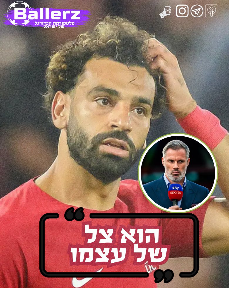 BallerZ_IL's tweet photo. ג'יימי קארגר: "סאלח צל של עצמו השנה. הוא אחד מהגדולים של ליברפול, הוא כוכב העל שלהם אבל הוא היה כל כך רחוק מכך העונה.
בקיץ הזה, בפעם הראשונה, אולי יצטרכו לשאול שאלות לגבי עתידו".
האם ליברפול צריכה באמת לחשוב על מכירתו של מוחמד סלאח? https://t.co/4rTCNDxoyJ