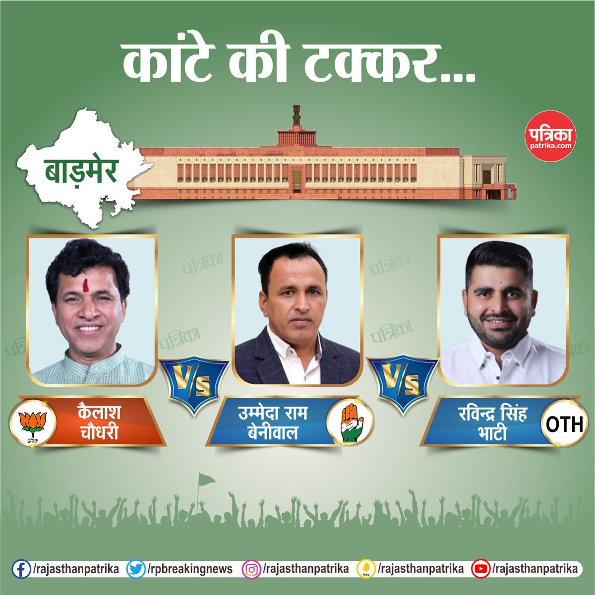 rpbreakingnews's tweet photo. राजस्थान की हॉट सीट पर लोकसभा चुनाव का रण
#LokSabhaElection2024 #Election2024 #ElectionWithPatrika #RajasthanPatrika https://t.co/mpxBLXjlpk