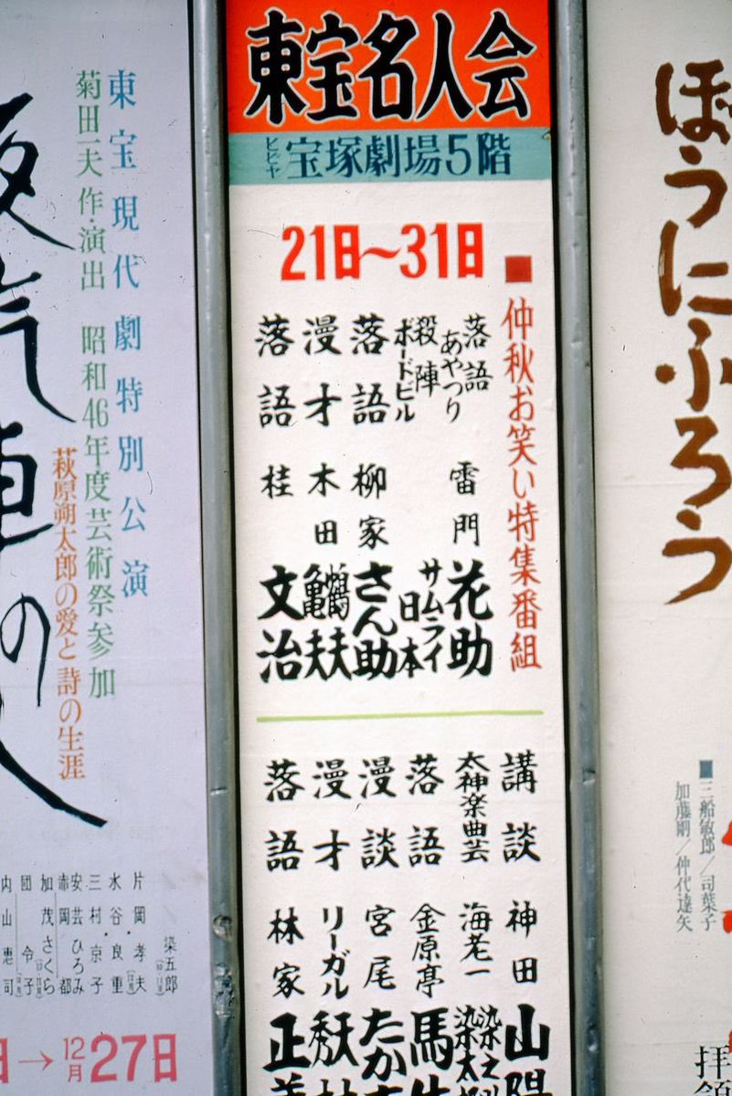 三郷市文化会館の神田伯山独演会のチケット当選した！！
うれしい😆

画像はネットで拾ったもの
1971年のものらしい
右下に神田山陽や金原亭馬生の名前が

#神田伯山
#神田山陽
#講談
#落語
#桂文治
#金原亭馬生
#三郷市文化会館