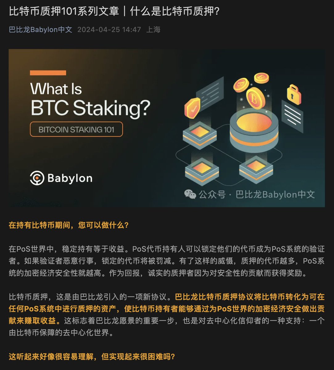 🧑‍🏫比特币质押101系列文章之——什么是比特币质押？ 🔒“巴比龙比特币质押协议将比特币转化为可在任何PoS系统中进行质押 的资产，使比特币持有者能够通过为PoS世界的加密经济安全性做出贡献来赚取收益。” 📖阅读全文：https://t.co/IqYswgzXGV