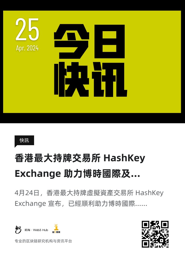 下午好，#钱海遨游上山修DAO，#前海Web3hub 链1传媒为你带来行业最新资讯，以下是今天的快讯：香港最大持牌交易所 HashKey Exchange 助力博時國際及 HashKey Capital 完成首筆現貨 ETF 實物申購 #香港 #HashKey #ETF