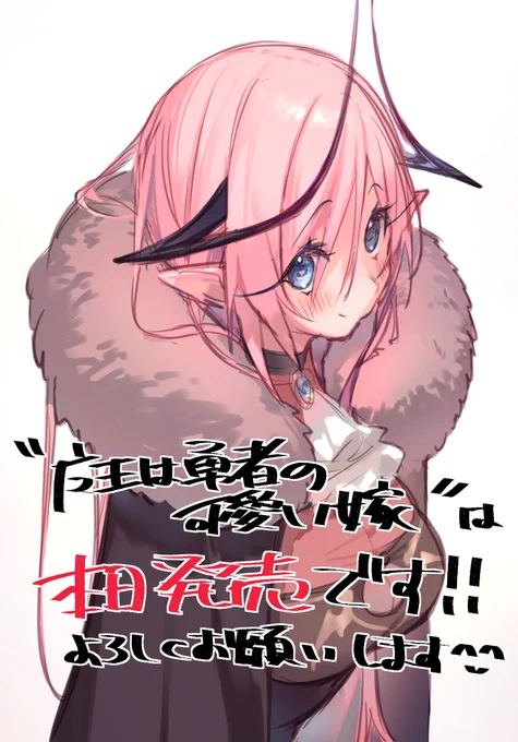 ダッシュエックス文庫様よりイラストを担当させていただいた新作ラノベ『魔王は勇者の可愛い嫁』本日発売ですぜひぜひー 