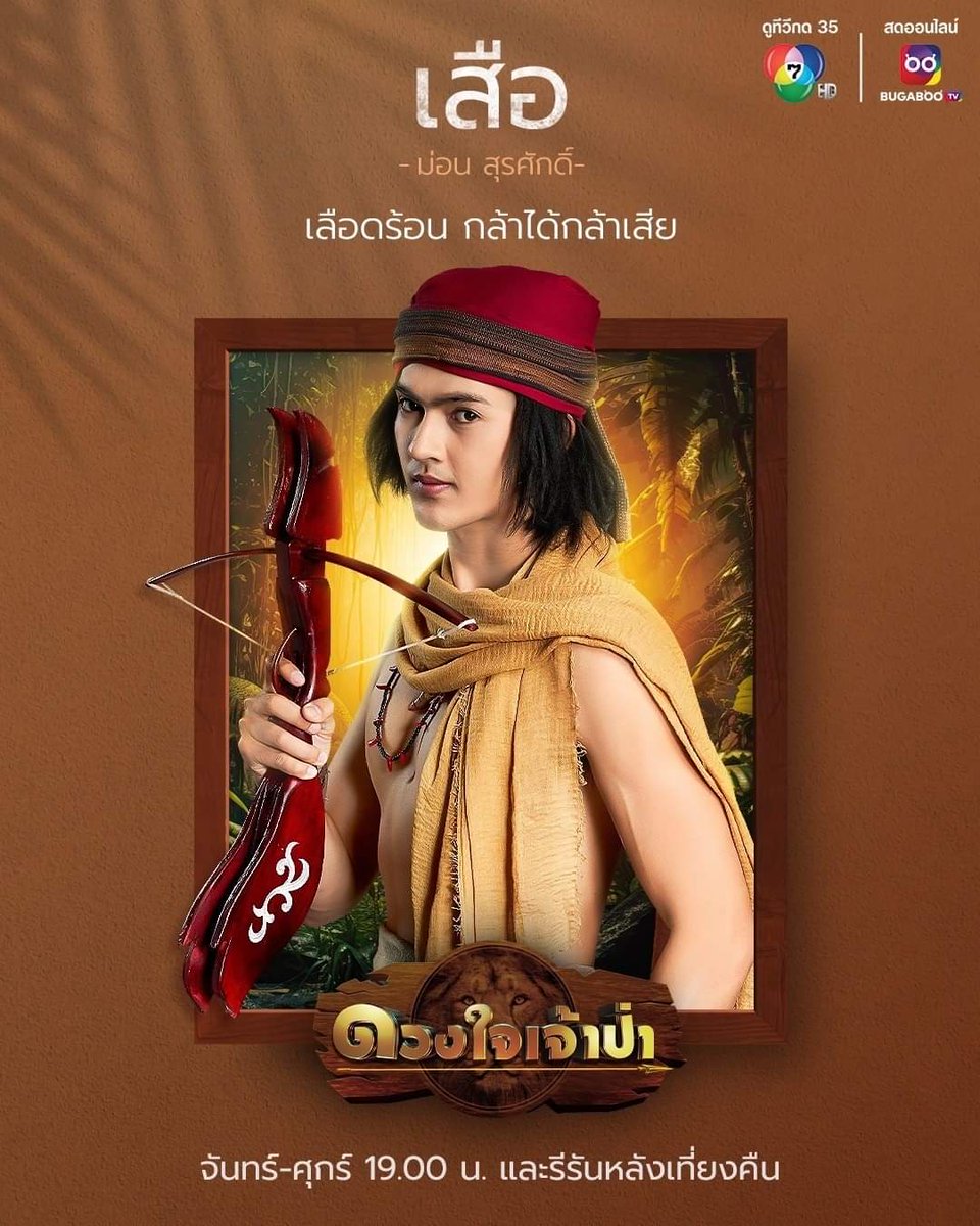 lakhornded7hd's tweet photo. #อ่านก่อนดู 🔖 แนะนำตัวละคร "ดวงใจเจ้าป่า" (1/2)
.
สมบัติล้ำค่าสาบสูญ คำทำนาย และลางร้ายที่กำลังจะเกิด...
ร่วมออกเดินทางไขปริศนาป่าอาถรรพ์ และระทึกไปกับการเดินทางที่มี 'เธอ' เป็นกุญแจสำคัญไปพร้อมกัน
.
#ดวงใจเจ้าป่า ❤️🦁
#HeartOfTheJungle
ทุกวัน จันทร์ - ศุกร์ เวลา 19.00 น. https://t.co/j6fSsKFHdG