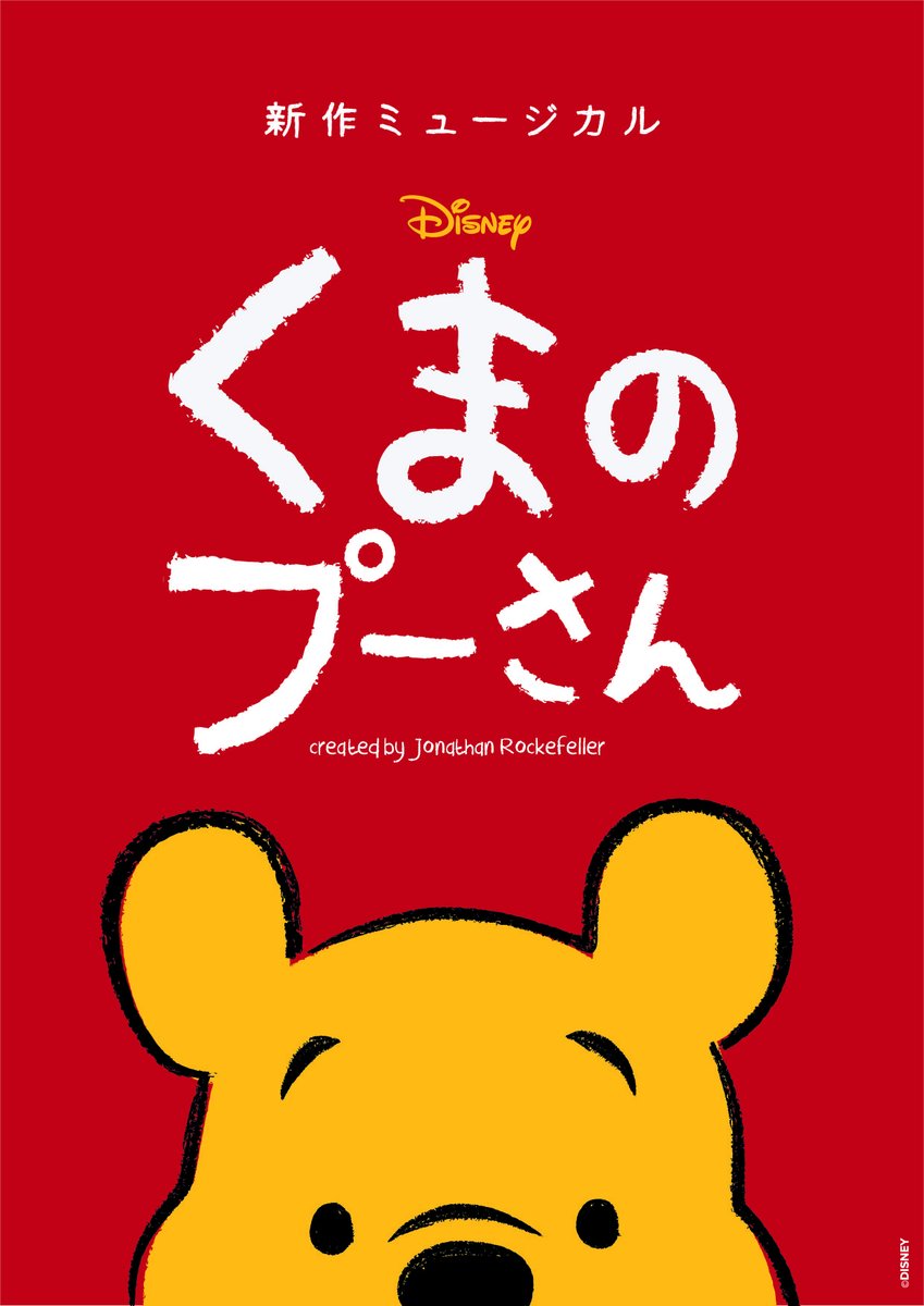🌟舞台出演情報🌟 ミュージカル「くまのプーさん」に #櫻井碧人 が