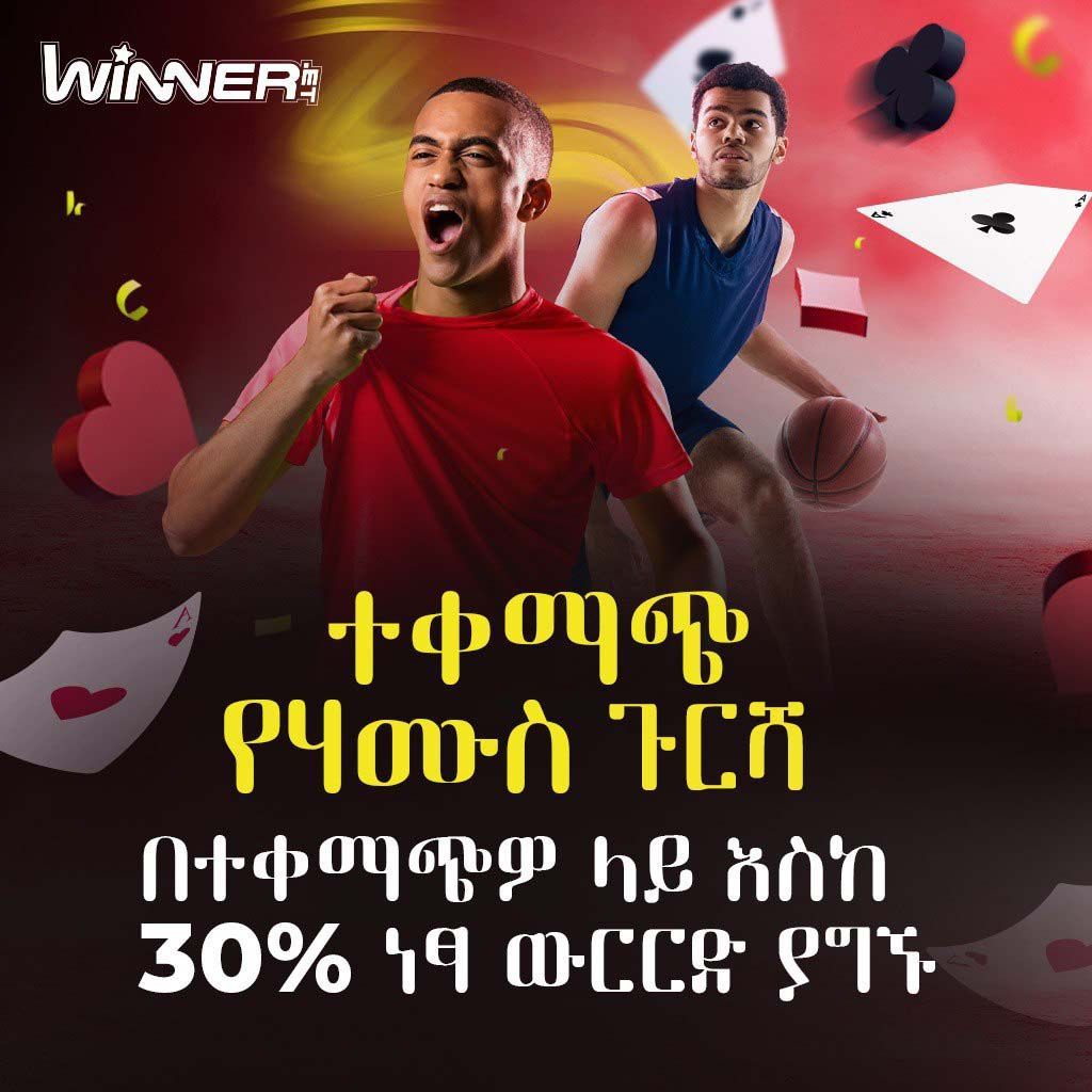winner_et's tweet photo. 🔥በተቀማጭ የሐሙስ ጉርሻ ማስተዋወቂያ ተጠቃሚ ይሁኑ።🎉 

🎁ዛሬ ተቀማጭ ሲያደጉ እስከ 30% ድረስ #FreeBet ይሸለማሉ። ዛሬዉኑ ዲፖዚት በማድረግ ነጻ መወራረጃ ይግኙ!🤑

🌐https://t.co/BH9noaJjfP 

#WinnerEthiopia #ethiopiansports #depositday #freebet https://t.co/KonzwH6OV3