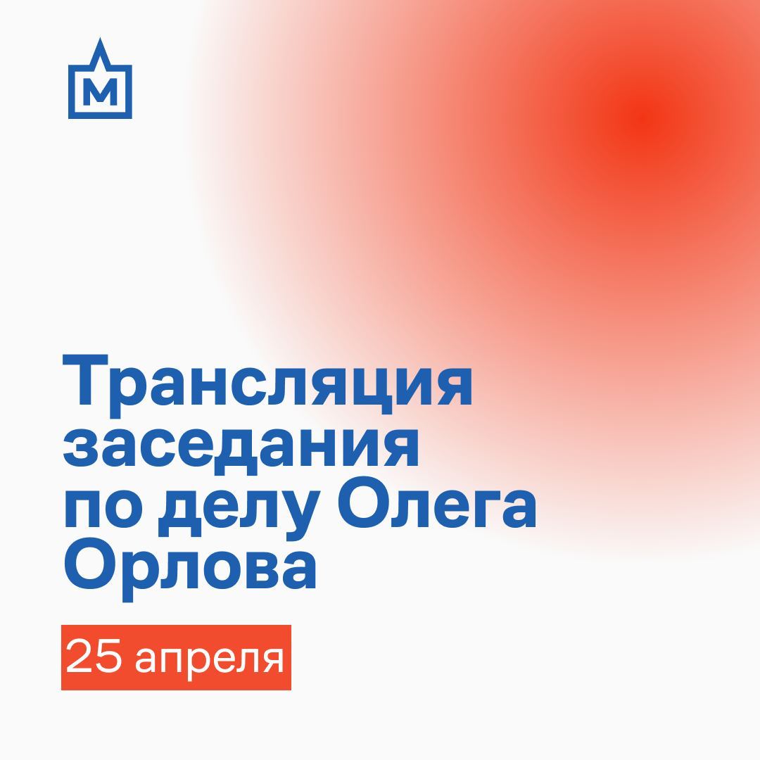 🔴Трансляция заседания по делу Олега Орлова Сегодня, 25 апреля, в 10:20 в Замоскворецком суде пройдёт второе заседание по рассмотрению жалобы Олега Орлова на внесение его в реестр «иноагентов». Олега Петровича должны подключить к заседанию по видеосвязи. Мы будем вести