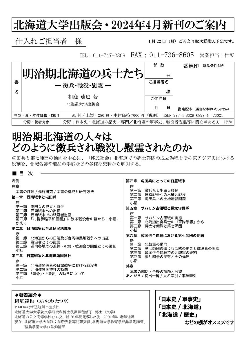 新刊】4/22（月）より出庫 相庭達也著『明治期北海道の兵士たち：徴兵