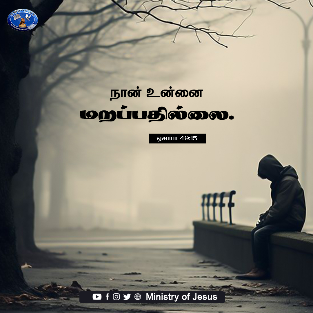 Promise of the day - 26th April Friday - I will not forget you. (Isaiah 49:15) #ministryofjesus #anandastira #margretstira #godsword #bibleverse #bible #wwj #jesusquotes #dailylife #encouragingwordsfromgod #motivationalquotes #tiktok #explorepage #like #success #livelifewell