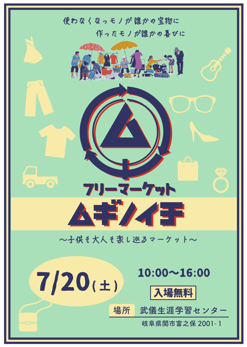 nponhm's tweet photo. 【フリーマーケット参加者募集中！】
日時：令和6年7月20日(土)10時～16時
会場：武儀生涯学習センター
出店料：500円（高校生以下無料）
出店申込書は学習センターで配布中です
募集期間：4月25日(木)～6月15日(土) https://t.co/BL621SrqG2