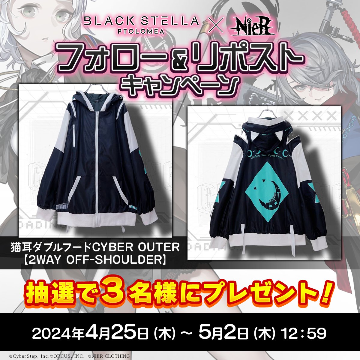 /／
『NIER CLOTHING』コラボ記念🐰
\＼

#コラボ イベント開催記念❗

🐱 猫耳ダブルフードCYBER OUTER 【2WAY OFF-SHOULDER】 🐱

抽選で3名様にプレゼント🎁✨

【応募方法】※5/2 12:59〆
① @BLACKSTELLAinfo をフォロー
②このポストをリポスト

#ブラックステラ
#ブラステ
🙇‍♂️ @NieR_tokyo 🙇‍♀️