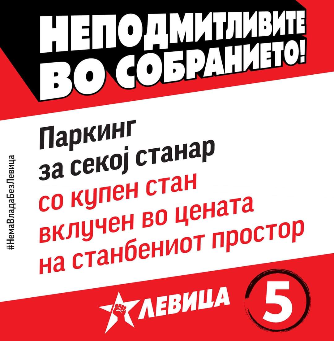 #НеподмитливитеВоСобранието
#НемаВладаБезЛевица
#Заокружи5
#ПарламентарниИзбори2024