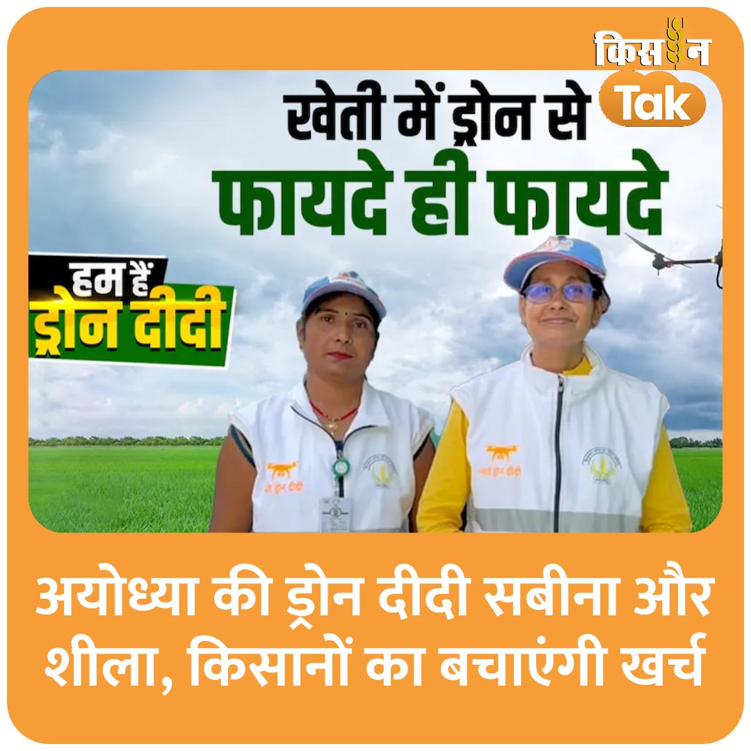 KisanTakChannel's tweet photo. ये हैं अयोध्या की ड्रोन दीदी सबीना और शीला, नई तकनीक से किसानों का बचाएंगी खर्च
@Dkisantak2 
#dronedidi #Scheme #Farming #Kisantak #Aajtak 
https://t.co/DLz8wG4kUW https://t.co/BYGKwz7Avm