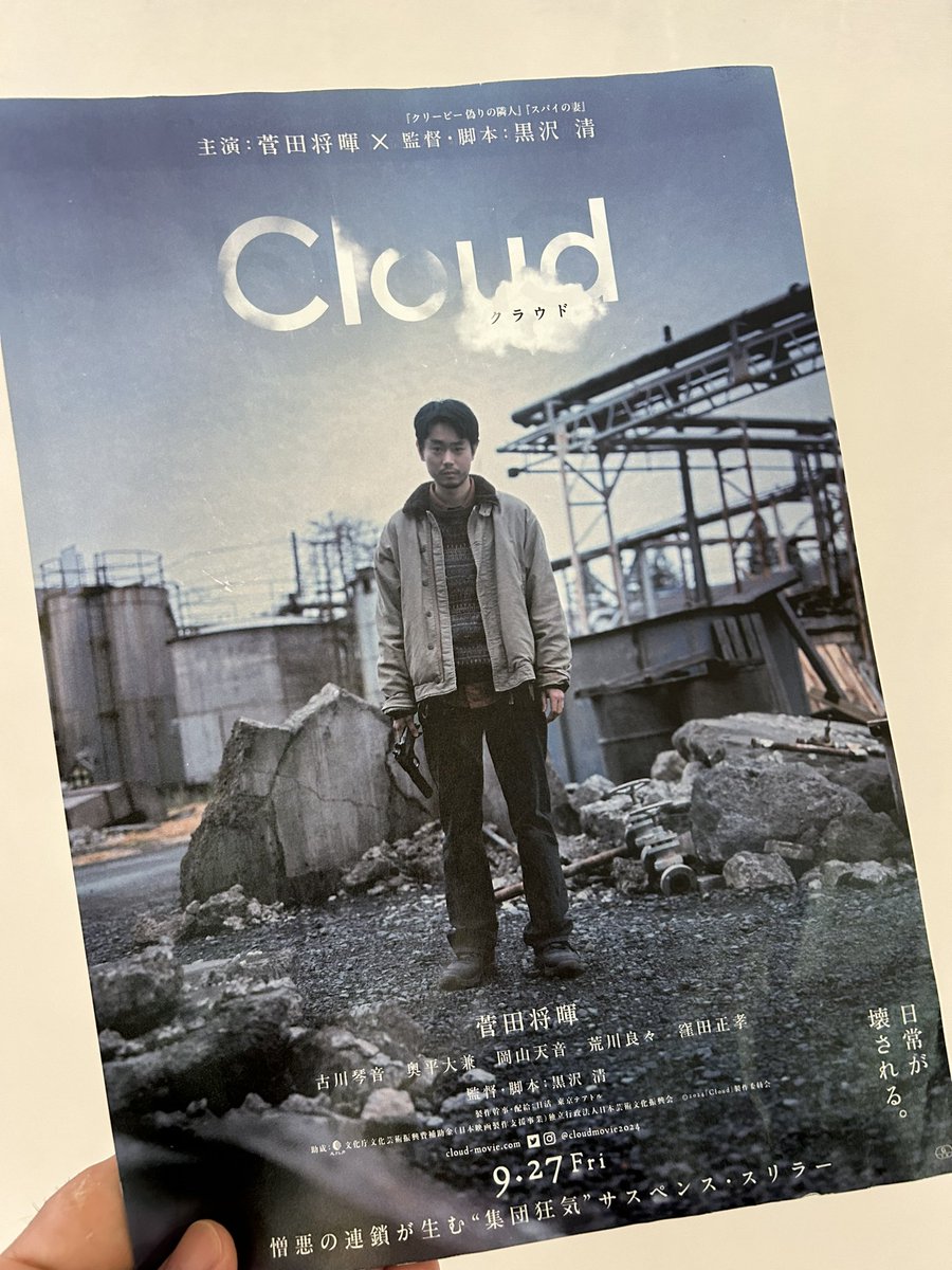 黒沢清監督が主演に菅田将暉を迎えた最新映画サスペンス・スリラー『Cloud クラウド』の関係者試写会へ。めちゃおもしろかった！！

観光とどう組み合わせるか、アイディアがたくさん湧きました！！

本作は、今年9月27日から公開予定📷