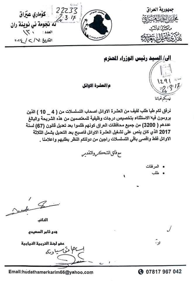 اخبار مفرحة 
بخصوص #العشرة_الاوائل_اصحاب_التسلسلات_من4الى_10
النائبة هدى ثامر السعيدي ترفع كتاب رسمي إلى دولة رئيس الوزراء بخصوص استثناءالعشرة الأوائل
وجه رئيس الوزراء المهندس محمد شياع السوداني  أجراء اللازم
 شكرا لكل ممثلين المحافظات.ولكل من يعمل من أجل المصلحة العامة،شكراً لله