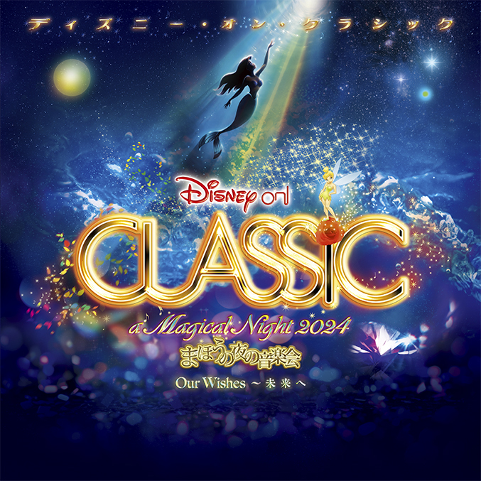 disneymusicjp's tweet photo. #ディズニーオンクラシック まほうの夜の音楽会 2024
9月～12月 全国で開催🎉
https://t.co/H8bDyGUt3s (外部サイト)

チケット最速先行予約(先着)
本日より受付開始🎟️

📌受付期間
5/1(水)12:00～5/8(水)まで

📌先行特典
・S席/SS席限定 1階席保証
・最速先行予約のお客様限定
　特典プレゼント付き https://t.co/v5u1DEEWkJ